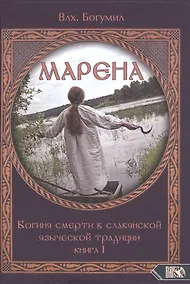 Купить Марена. Богиня смерти в славянской языческой традиции. Книга 1 — Фото №1