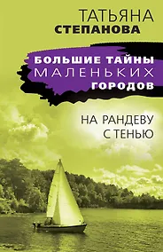 Купить На рандеву с тенью — Фото №1