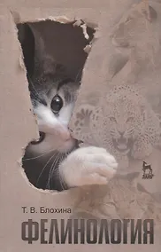 Купить Фелинология. Учебное  пособие. 2-е изд. перераб. и доп. — Фото №1