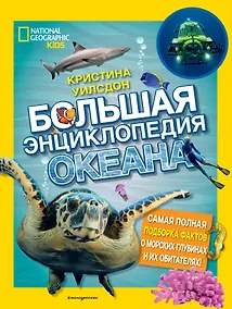 Купить Большая энциклопедия океана — Фото №1