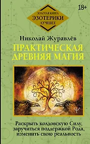 Купить Практическая древняя магия. Раскрыть колдовскую Силу, заручиться поддержкой Рода, изменить свою реальность — Фото №1
