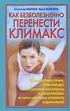 Купить Как безболезненно перенести климакс (мягк). Медведев А. (АСТ) — Фото №1