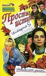 Купить Простые истины история 5 — Фото №1