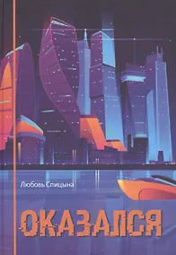Купить Оказался — Фото №1