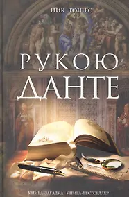 Купить Рукою Данте — Фото №1