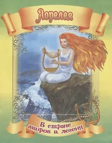 Купить Лорелея — Фото №1