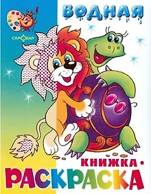 Купить Львенок черепаха и другие Водная кн.-раскраска  (м) (Самовар) — Фото №1