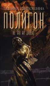 Купить Полигон. Не так уж далеко — Фото №1