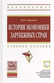Купить История экономики зарубежных стран — Фото №1