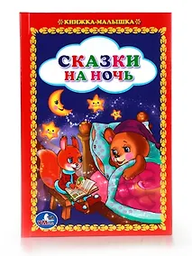 Купить Сказки на Ночь. (Книжка-Малышка). — Фото №1