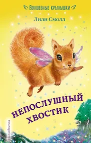 Купить Непослушный хвостик (выпуск 10) — Фото №1