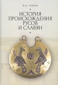 Купить История происхождения русов и славян — Фото №1