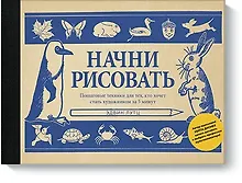 Купить Начни рисовать. Пошаговые техники для тех, кто хочет стать художником за 5 минут — Фото №1