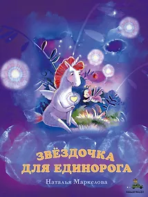 Купить Звёздочка для единорога — Фото №1