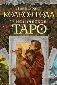 Купить Мистическое Таро. Колесо года — Фото №1