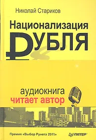 Купить Национализация рубля - путь к свободе России (+ аудиодиск читает автор) — Фото №1
