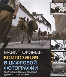 Купить Композиция в цифровой фотографии: Творческие приемы создания удачных фотоснимков. — Фото №1