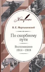 Купить По скорбному пути: Воспоминания. 1914–1918 — Фото №1