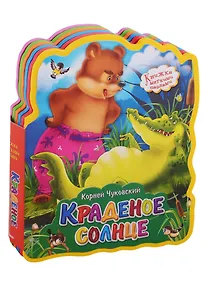 Купить Краденое солнце — Фото №1