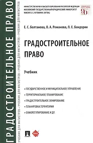 Купить Градостроительное право. Учебник — Фото №1