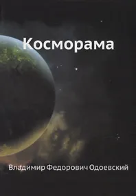 Купить Косморама — Фото №1