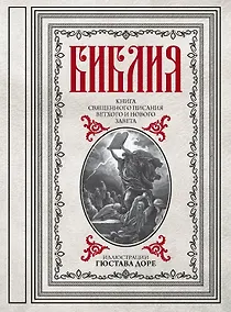 Купить Библия. Книги Священного Писания Ветхого и Нового Завета — Фото №1