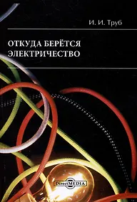 Купить Откуда берется электричество — Фото №1
