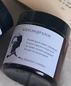 Купить Свеча ароматическая Александр Блок (100мл) (PSV003) — Фото №1