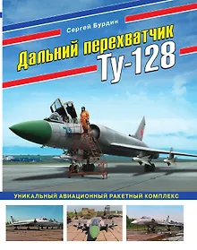 Купить Дальний перехватчик Ту-128. Уникальный авиационный ракетный комплекс — Фото №1