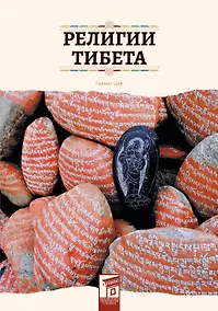 Купить Религии Тибета — Фото №1