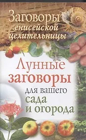 Купить Заговоры енисейской целительницы. Лунные  заговоры для вашего сада и огорода — Фото №1