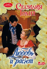 Купить Любовь и расчет : роман — Фото №1