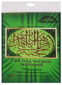 Купить Рай под ногами матерей Хадис Набор для выш.бисером (200РВ) (19х27,5 см) (РелВос) (упаковка) — Фото №1