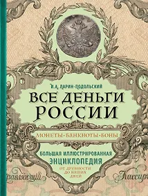 Купить Все деньги России. Монеты, банкноты, боны. Большая иллюстрированная энциклопедия — Фото №1
