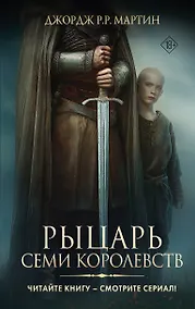 Купить Рыцарь Семи Королевств — Фото №1