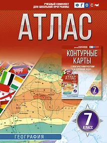 Купить Атлас 7 класс. География. ФГОС (Россия в новых границах)! — Фото №1