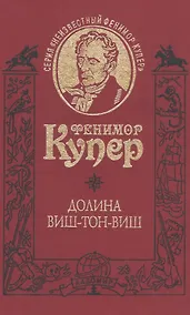 Купить Долина Виш-Тон-Виш. Роман / Т.5 — Фото №1