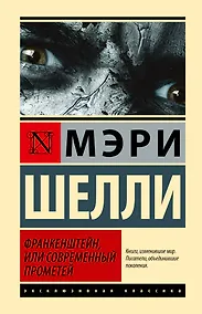 Купить Франкенштейн, или Современный Прометей — Фото №1