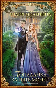Купить Попаданка за пять монет — Фото №1
