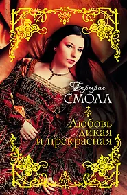 Купить Смолл(best).Любовь дикая и прекрасная — Фото №1