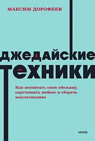 Купить Джедайские техники. Как воспитать свою обезьяну, опустошить инбокс и сберечь мыслетопливо. NEON Pocketbooks — Фото №1
