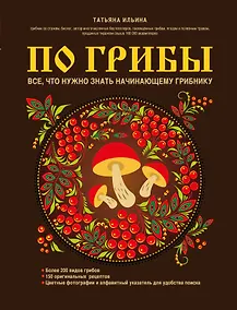 Купить По грибы. Все, что нужно знать начинающему грибнику — Фото №1