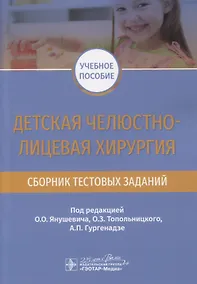 Купить Детская челюстно-лицевая хирургия. Сборник тестовых заданий. Учебное пособие — Фото №1