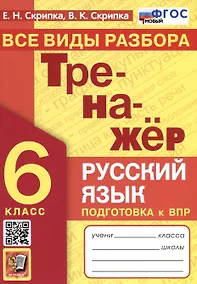 Купить Русский язык. 6 класс. Тренажер. Все виды разбора — Фото №1