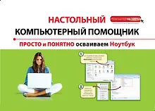 Купить Просто и понятно осваиваем ноутбук — Фото №1