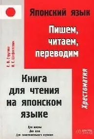 Купить Японский язык: Пишем, читаем, переводим. Книга для чтения на японском языке — Фото №1