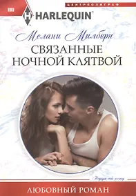 Купить Связанные ночной клятвой — Фото №1