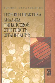 Купить Теория и практика анализа финансовой отчетности организаций: учебное пособие — Фото №1