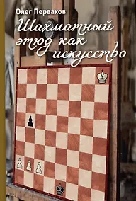 Купить Шахматный этюд как искусство — Фото №1