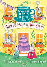 Купить Торт для мистера Прыг-Скок — Фото №1